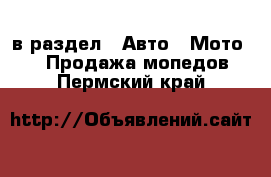  в раздел : Авто » Мото »  » Продажа мопедов . Пермский край